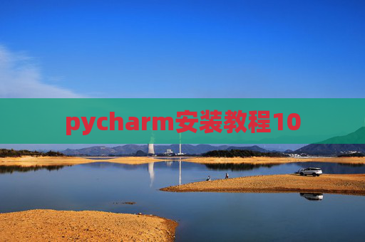 pycharm安装教程10 pycharm安装教程10