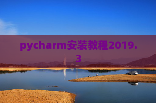 pycharm安装教程2019.3